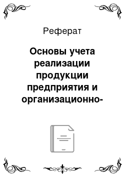 Реферат: Основы учета реализации продукции предприятия и организационно-экономическая характеристика ТОО «Фирма НОКС»