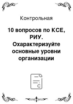 Контрольная: 10 вопросов по КСЕ, РИУ. Охарактеризуйте основные уровни организации материи. Дайте характеристику физическим картинам мира в их хронологической последоват