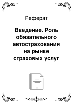 Реферат: Введение. Роль обязательного автострахования на рынке страховых услуг СНГ