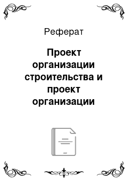 Реферат: Проект организации строительства и проект организации работ по сносу (демонтажу) объектов