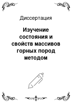 Диссертация: Изучение состояния и свойств массивов горных пород методом самопроизвольной поляризации