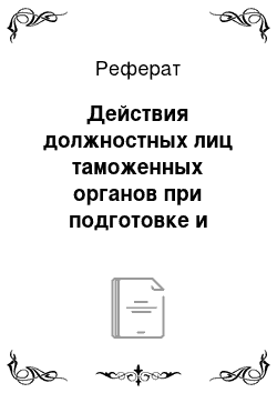 Реферат: Действия должностных лиц таможенных органов при подготовке и применении профилей рисков при таможенном контроле