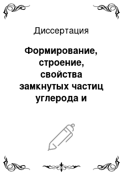 Диссертация: Формирование, строение, свойства замкнутых частиц углерода и структур на их основе