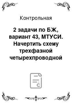 Контрольная: 2 задачи по БЖ, вариант 43, МТУСИ. Начертить схему трехфазной четырехпроводной сети с заземленной нейтралью и подключенным оборудованием. Показать на схеме