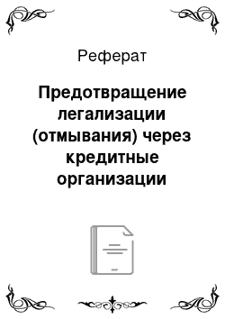 Реферат: Предотвращение легализации (отмывания) через кредитные организации доходов, полученных преступным путем, и финансирования терроризма