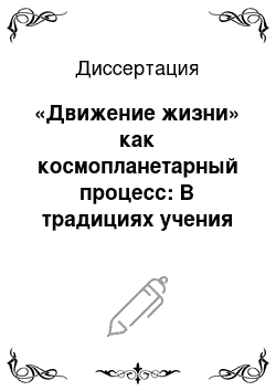 Диссертация: «Движение жизни» как космопланетарный процесс: В традициях учения Л. Н. Толстого