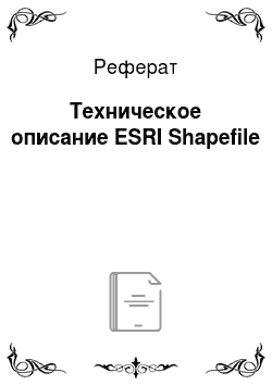 Реферат: Техническое описание ESRI Shapefile