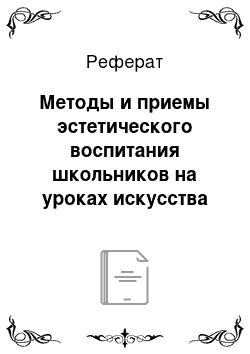 Реферат: Методы и приемы эстетического воспитания школьников на уроках искусства