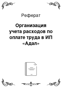 Реферат: Организация учета расходов по оплате труда в ИП «Адал»