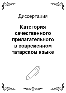 Диссертация: Категория качественного прилагательного в современном татарском языке