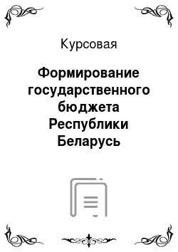 Курсовая: Формирование государственного бюджета Республики Беларусь
