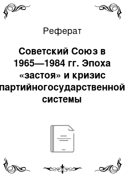 Реферат: Советский Союз в 1965—1984 гг. Эпоха «застоя» и кризис партийногосударственной системы