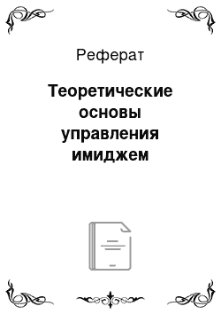 Реферат: Теоретические основы управления имиджем