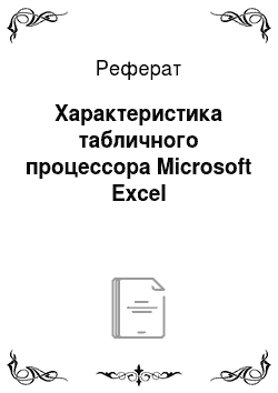 Реферат: Характеристика табличного процессора Microsoft Excel