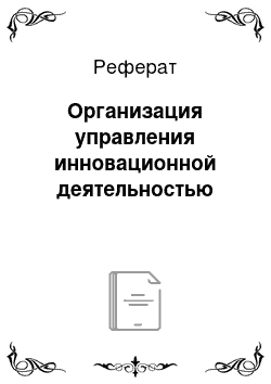 Реферат: Организация управления инновационной деятельностью