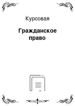 Курсовая: Гражданское право