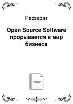 Реферат: Open Source Software прорывается в мир бизнеса