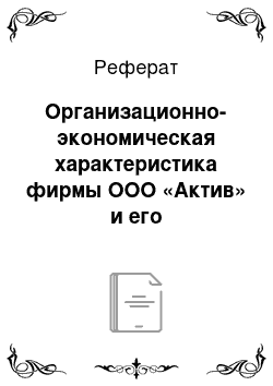 Реферат: Организационно-экономическая характеристика фирмы ООО «Актив» и его конкурентоспособность