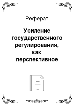 Реферат: Усиление государственного регулирования, как перспективное направление повышения эффективности сахаропродуктового подкомплекса АПК России