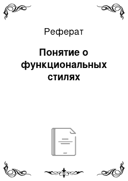 Реферат: Понятие о функциональных стилях