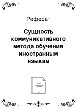 Реферат: Сущность коммуникативного метода обучения иностранным языкам