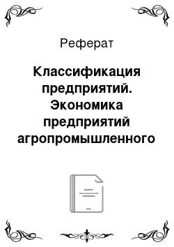 Реферат: Классификация предприятий. Экономика предприятий агропромышленного комплекса