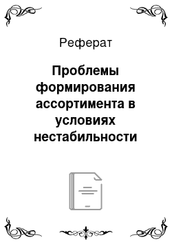 Реферат: Проблемы формирования ассортимента в условиях нестабильности внешней среды