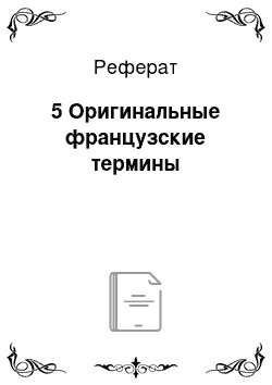 Реферат: 5 Оригинальные французские термины