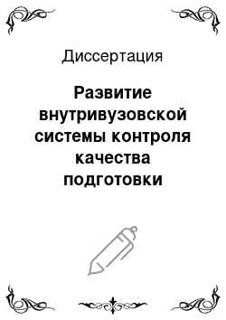 Диссертация: Развитие внутривузовской системы контроля качества подготовки будущего учителя