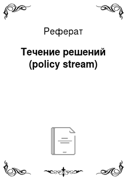 Реферат: Течение решений (policy stream)