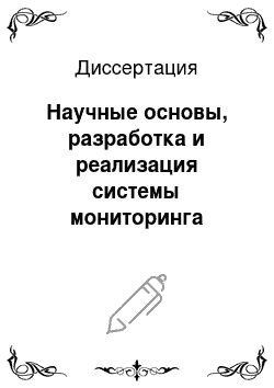 Диссертация: Научные основы, разработка и реализация системы мониторинга жилищного фонда в мегаполисах: На примере г. Москвы