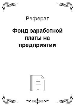 Реферат: Фонд заработной платы на предприятии