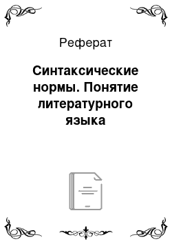 Реферат: Синтаксические нормы. Понятие литературного языка