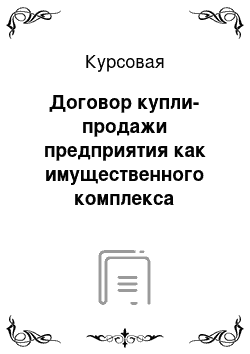 Курсовая: Договор купли-продажи предприятия как имущественного комплекса