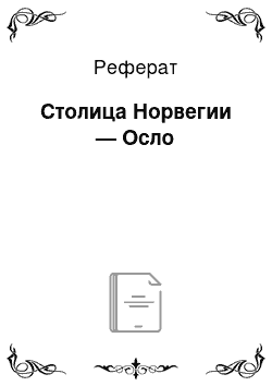 Реферат: Столица Норвегии — Осло