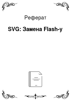 Реферат: SVG: Замена Flash-у