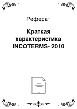Реферат: Краткая характеристика INCOTERMS-2010