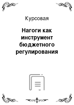 Курсовая: Нагоги как инструмент бюджетного регулирования