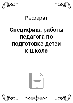 Реферат: Специфика работы педагога по подготовке детей к школе