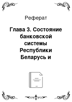 Реферат: Глава 3. Состояние банковской системы Республики Беларусь и особенности ее развития