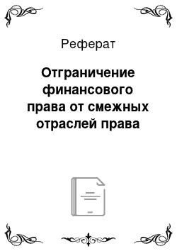 Реферат: Отграничение финансового права от смежных отраслей права