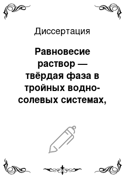 Диссертация: Равновесие раствор — твёрдая фаза в тройных водно-солевых системах, содержащих хлориды d-элементов