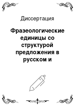 Диссертация: Фразеологические единицы со структурой предложения в русском и немецком языках