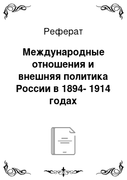 Реферат: Международные отношения и внешняя политика России в 1894-1914 годах