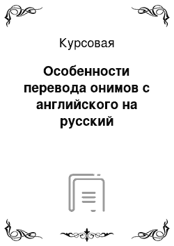 Курсовая: Особенности перевода онимов с английского на русский