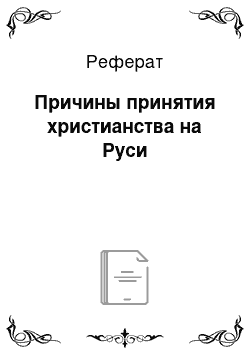 Реферат: Причины принятия христианства на Руси