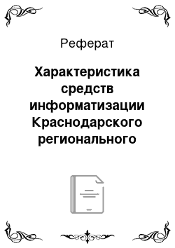 Реферат: Характеристика средств информатизации Краснодарского регионального филиала ОАО «Россельхозбанк»