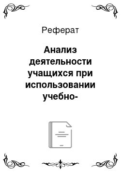 Реферат: Анализ деятельности учащихся при использовании учебно-методического пособия «Компьютерные сети и интернет»