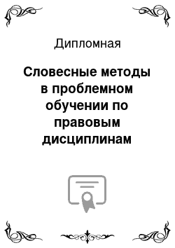 Дипломная: Словесные методы в проблемном обучении по правовым дисциплинам