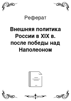 Реферат: Внешняя политика России в XIX в. после победы над Наполеоном